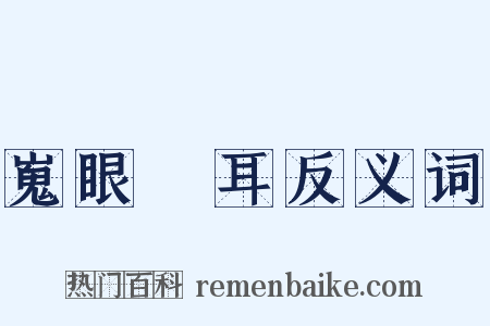 嵬眼澒耳反义词是什么意思的图片